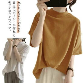 tシャツ 綿 ドロップショルダー 着?せ プチハイネック 半袖 カットソー トップス 夏 5分袖 Tシャツ レディース 女性 体型カバー 大人 ゆったり モックネック 大きいサイズ 無地 シンプル 通勤 薄手 ハイネック