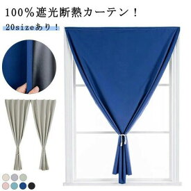 小窓 100％遮光 貼るだけ 穴あけ不要 遮熱 シート 1.0/1.2/1.5/1.7/2.0/2.5m 取付簡単 昼夜目隠し 居間 遮光シート 完全遮光 のれん 工具不要 カーテン 無地 厚手 洗える 窓 サンシェード 紫外線 寝室 UVカット