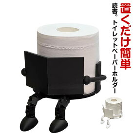 トイレットペーパーホルダー 自立式 読書 おしゃれ 北欧 収納 スタンド トイレットペーパースタンド かわいい おもしろ 雑貨 縦型 スリム 置くだけ 設置 トイレ インテリア バスルーム リビング 飾り 人型 クリエイティブ 趣味