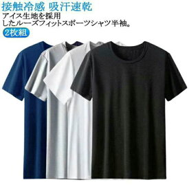 2枚セット クール ひんやりTシャツ 白 接触冷感 ジム 半袖 紺 吸汗速乾 tシャツ クールTシャツ 冷却Tシャツ スポーツ ウェア スーツ ランニング シャツ メンズ 春物 ジョギング サッカー インナー ゴルフ 夏 秋 丸首 黒
