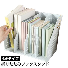 ブックスタンド 卓上 伸縮 折りたたみ 本立て 4段 A4 ファイルボックス 倒れない おしゃれ 伸縮自在 伸びる ブックエンド 卓上収納 ファイルスタンド 整理 整頓 マガジンラック 教科書 事務用品 オフィス 子供部屋 デスク周り