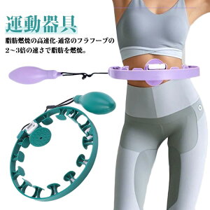 サイズ調整可能 腰部を鍛える フラフープ 組み立て式 落ちないフラフープ 脂肪燃焼 ダイエット スマートフラフープ フラフープ