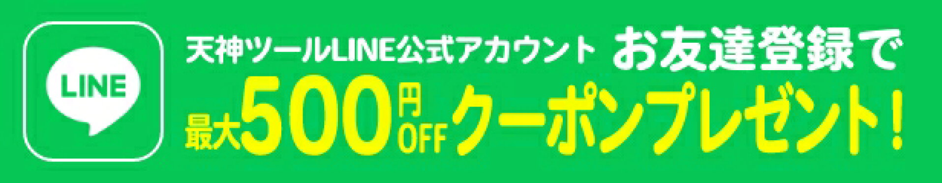 LINE公式アカウント登録で期間限定クーポンプレゼント