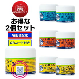 グランズレメディ 2個セット 50g QRコード付 足の臭い消し 無香料 クールミント フローラル 消臭 足の臭い 対策 消臭パウダー Gran's Remedy