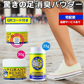 【宅配便配送】【P最大14倍！24日20:00〜】グランズレメディ 偽造防止 QRコード付 50g 2個セット あり 35g ボトル 足の臭い消し 消臭 足の臭い 対策 無香料 クールミント フローラル 粉 消臭パウダー Gran's Remedy 靴 の臭いが気になったら フットケア がおすすめ