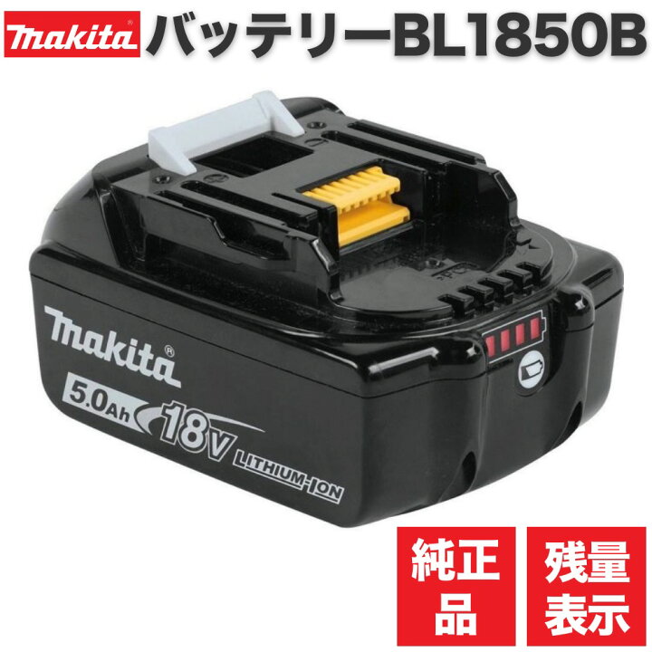楽天市場】マキタ バッテリー 18v BL1850B 5.0Ah マキタ純正 リチウム 