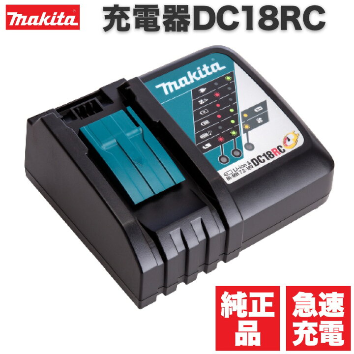楽天市場】【P最大16倍！21日20:00〜】マキタ 急速充電器 (7.2〜18V 