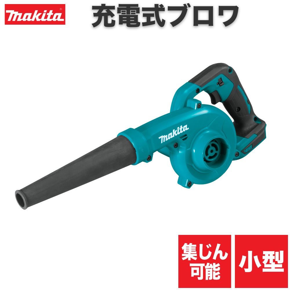 【P最大17倍！4日20:00〜】 マキタ ブロワー 充電式 18v XBU05Z ノズル付属 コードレス 小型 ブロアー ブロワ UB185DZ と同等品 ガーデン 並行輸入品 ※本体のみ(充電器・バッテリー別売り)