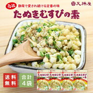 【 買いまわり 大好評！送料無料 】 ギフト プレゼント 元祖・たぬきむすびの素 ふりかけ 混ぜ込み 天神…
