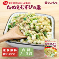 【 買いまわり 大好評！送料無料 】 ギフト 静岡 元祖・たぬきむすびの素 ふりかけ 混ぜ込み 天神屋 がっ…