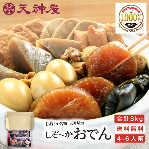 【 ギフト ・ 贈答用 送料無料 】 ギフト プレゼント 天神屋のしぞーかおでん 3個セット おでん味噌 だし粉付 がっちりマンデーで紹介 9種 おでん 静岡おでん 静岡 名物 セット レトルト 湯せ