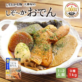 【天神屋の静岡おでん】 しずおか名物 天神屋のしぞーかおでん 静岡おでん レトルト おでん 9種 静岡 名物 鍋 1kg 人気 大根 たまご 黒はんぺん だし粉 付 常温 保存 ギフト プレゼント 贈り物 ご当地グルメ お取り寄せグルメ おつまみ 酒のあて