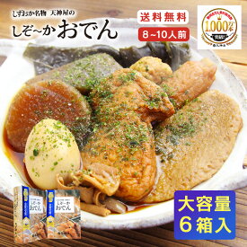 【 静岡おでん大容量セット！】 しずおか名物 天神屋のしぞーかおでん 6個 セット 送料無料 ギフト おでん 静岡おでん 鍋 レトルト 大根 たまご 黒はんぺん 9種 ギフト プレゼント ご当地グルメ お取り寄せグルメ 8人前 10人前