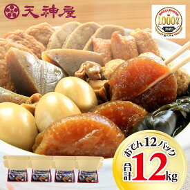 【 いざという時に使える 】 お中元 夏ギフト しずおか名物 天神屋のしぞーかおでん 12パック 送料無料 がっちりマンデーで紹介 だし粉付 おでん 静岡おでん 静岡 名物 鍋 レトルト 大根 たまご 黒はんぺん 常温 保存 化粧箱 まとめ買い ご当地 お取り寄せ 湯せん