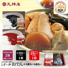 【ご自宅用・オリジナルセット】 天神屋の静岡おでん＆カレーセット しずおか名物 天神屋のしぞーかおでん 静岡おでん 2袋 2kg だし粉付 SL 黒カレー 1袋 赤カレー 1袋 セット 送料無料 カレー おでん 静岡 名物 鍋 レトルト ご当地カレー 自宅用