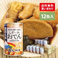 【静岡は缶詰王国！『1954年創業 天神屋のしぞーかおでん缶』 送料無料 】 ギフト 防災 備蓄 天神屋 静岡…