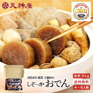 【送料無料※沖縄・離島・一部地域除く】静岡おでん 天神屋 3袋＋特製おでん味噌 ギフトセット ギフト箱…