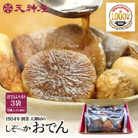 【送料無料※沖縄・離島・一部地域除く】天神屋 静岡おでん セット（3袋）贈答用 静岡名物 お取り寄せ ご当地グルメ 常温保存 温めるだけ プレゼント