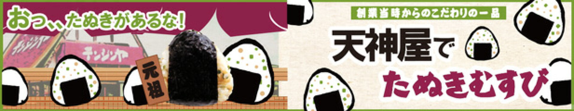 天神屋のたぬきむすびはこちら！