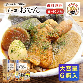 【 静岡おでん 大容量セット ！】 しずおか名物 天神屋のしぞーかおでん 6個 セット 送料無料 がっちりマンデーで紹介 ギフト おでん 静岡おでん 鍋 レトルト 大根 たまご 黒はんぺん 9種 プレゼント ご当地グルメ お取り寄せグルメ 8人前 10人前 静岡