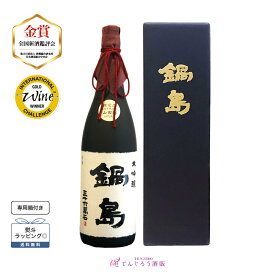 鍋島 大吟醸 山田錦 （箱付き） 1800ml 17度 富久千代酒造