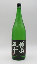 純米大吟醸 横山五十 黒ラベル 火入 1800ml 長崎県 父の日 母の日 敬老の日 ギフト 贈り物　新入荷 お中元 お歳暮 御中元 お中元 誕生日 お祝い バレンタイン プレゼント お礼　退職祝い 中元 父の日 母の日 祝賀会 お年賀 ギフト