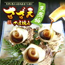 おせち料理に　秘伝のタレ　サザエのつぼ焼き　　2パック　140g　3個、100g～120g4個、80g6個のうち2パック　 サイズにより異なります。サイズは選べません。 壱岐 長崎県 玄界灘