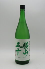 純米大吟醸 横山五十 白ラベル 　愛山　火入れ　 1800ml 長崎県 長崎県 麦焼酎 壱岐 バレンタイン 麦 焼酎 ギフト 壱岐の焼酎 九州焼酎 高級 九州 地酒 高級焼酎 長崎 お酒 珍しい 稀少 古酒 熟成酒 珍しい焼酎 珍しいお酒 美味しい焼酎 お 酒好き プレゼント 男性 女性