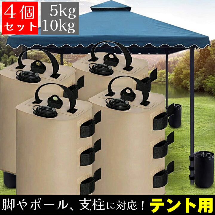 楽天市場】タープテント用マルチウェイト テント 重り 4個セット ウェイトバッグ おもり マルチウェイト 10リットル タープテント用 バンドテープ付き  注水タイプ 屋外 重し袋 ワンタッチタープ ビーチパラソル タープテント用 万能ウェイト : 天海雑貨屋