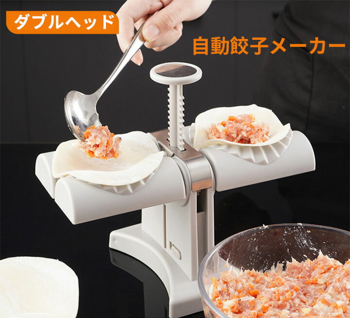 楽天市場】自動餃子メーカー 家庭用 ダブルヘッド 餃子包み器 餃子 