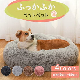 ペットベッド 犬ベッド ペットクッション ペットマット ペットソファ ラウンド型 丸型 ドーナツペットベッド ぐっすり眠る ふわふわ もこもこ 暖かい 滑り止め 防寒 寒さ対策 洗える 猫用 小型犬用 ペット用品 4サイズ選択可
