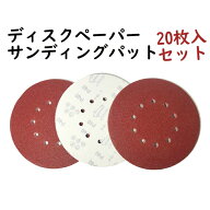 サンディングディスク 225mm径 10穴 ディスクペーパー サンディングパット #80-240番 20枚入セット サン…