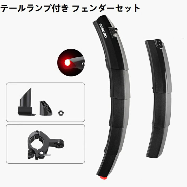 楽天市場】【テールランプ付き】フェンダーセット マウンテンバイク 