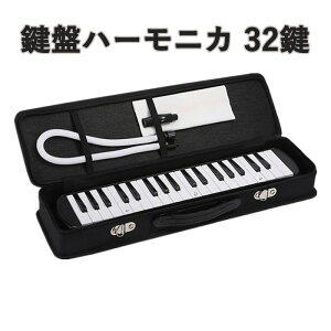 鍵盤ハーモニカ 32鍵盤 メロディピアノ ケース ホース 吹き口 鍵盤ハーモニカ 卓奏用パイプ 卓奏用ホース 立奏用吹き口 軽量 入学 入園 学校 小学校 幼稚園 音楽 授業 お遊戯会 発表会 入園準