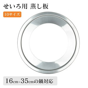 せいろ用 蒸し板 せいろ用受け台 ステンレス製 せいろ蒸し板 せいろ受け皿 蒸し器 蒸籠用受け台 饅頭 小籠包 チャーシュー 蒸し料理 せいろ料理に最適 18cm 20cm 22cm 24cm 24.5cm 26cm 28cm 30cm 32cm 35.5
