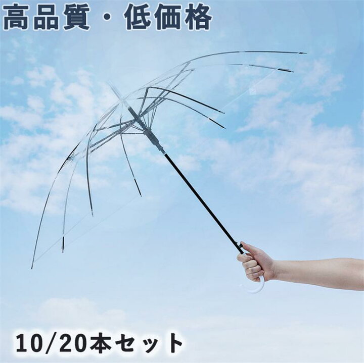 楽天市場】傘 雨傘 長傘 ビニール傘 ジャンプ傘 透明 10/20本セット 