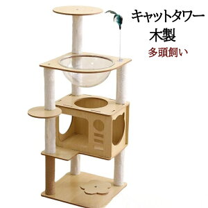 木製キャットタワー キャットタワー 猫タワー ミニキャットタワー 宇宙船 子猫と大型猫 多頭飼い キャットタワー据え置き 省スペース 登りやすい おもちゃ 見晴台 ねこハウス 爪とぎ