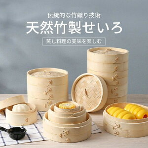 せいろ蒸し 天然竹製 2段セット 蒸篭 蓋付き 小 蒸籠 多用途 おしゃれ セイロ 餃子 饅頭 小籠包 点心 せいろ蒸し器 中華料理専用 蒸? 家庭用 中華 蒸籠蒸し器 業務用 蒸し物 ミニ 蒸し器 うな