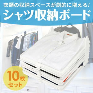 衣類 シャツ収納 折たたみボード 衣類収納ボード 収納トレー Yシャツ収納 板 服のフォルダ 便利 折り畳み板 積み重ね 重ねる 省スペース 整理 棚 綺麗 便利 崩れにくい 取り出しやすい 新生