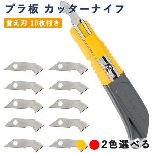 プラ板 カッターナイフ セット 小型 アクリル カッター 替刃 替え刃 10枚付き アクリルカッター プラスチックカッター