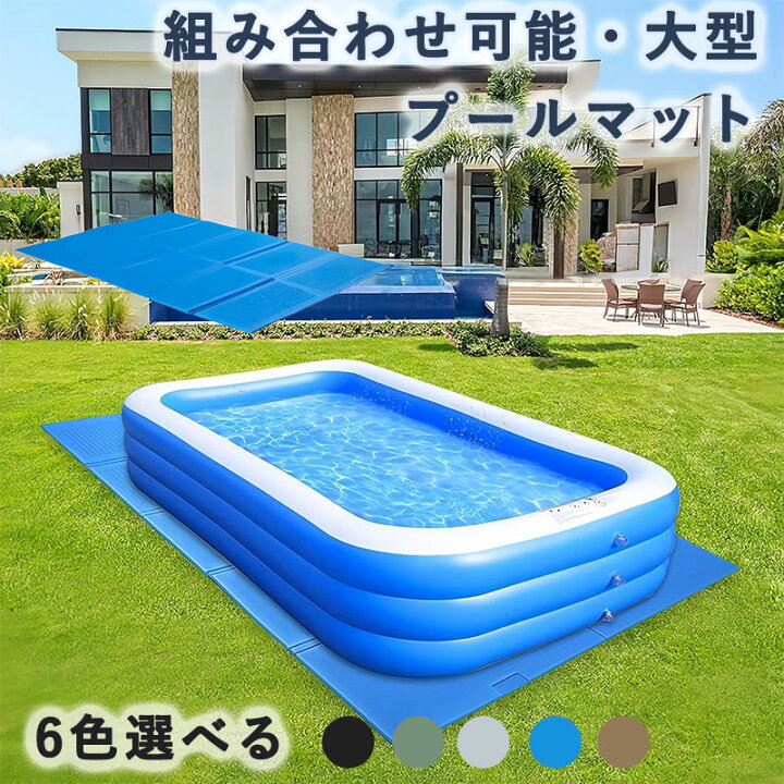 楽天市場】プールマット 大型 大きいプール 下に敷くマット 厚手 子供 