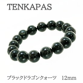 ブラックドラゴンクォーツ （黒龍晶） 12mm　ブレスレット 天然石 パワーストーン