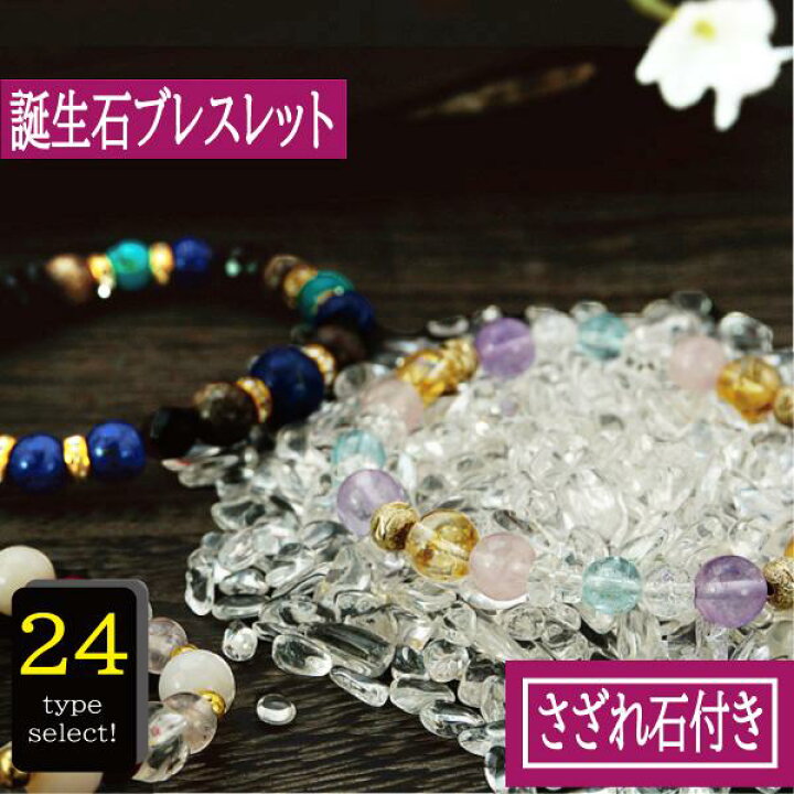 楽天市場】【ポイント20倍】 24種 誕生石 ブレスレット （さざれ水晶 