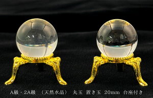 【ポイント20倍】 A級・2A級 (天然水晶) 丸玉 置き玉 20mm 台座付き スフィア パワーストーン 天然石 置玉 置物 置き物