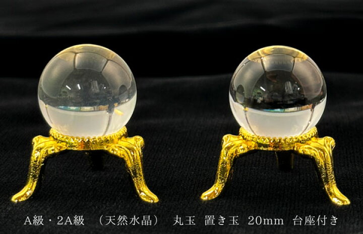楽天市場】A級・2A級 （天然水晶） 丸玉 置き玉 20mm 台座付き 
