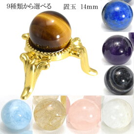 【タイムセール】 天然石 置玉 インテリアストーン 丸玉 スフィア 約14mm 選べる パワーストーン 【台座付き】 穴なし パワーストーン 癒し ヒーリング ストーン 恋愛 磨き原石 置物 置き玉