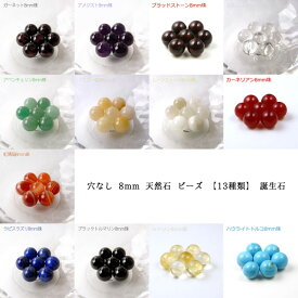 【タイムセール】 穴なし 8mm 天然石 ビーズ 【13種類】 誕生石 パワーストーン 丸珠