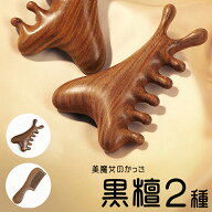 【2個で200円引きクーポン】 美顔 カッサ 黒檀 2種類 かっさプレート 美容 健康 マッサージ カッサ 櫛 美…