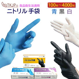 ずっと1位キープ！ ニトリル手袋 100枚 400枚 1000枚 4000枚 ニトリルグローブ 青 白 黒 ニトリル手袋 パウダーフリー 食品衛生法 使い捨て手袋 医療 病院 作業用 ニトリルゴム手袋 SS S M L ニトリル 手袋