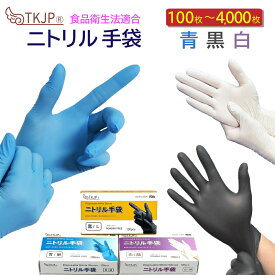 【毎日ずっと1位】 ニトリル手袋 100枚 400枚 1000枚 4000枚 ゴム手袋 使い捨て グローブ ニトリル 青 白 黒 ニトリル手袋 パウダーフリー 食品衛生法 医療 病院 ニトリルゴム手袋 SS S M L ニトリル 手袋 介護 手袋 作業 手袋 使い捨て 送料無料